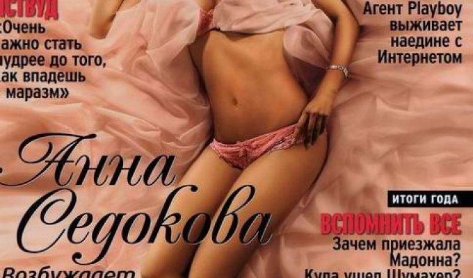Анна Седакова в журнале PLAYBOY (7 фото)