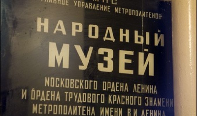 Музей метро в Москве