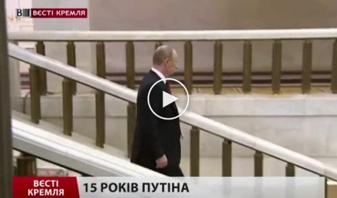 15 лет Путина за 10 минут