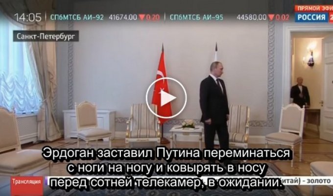 Эрдоган заставил Путина мяться перед сотней телекамер