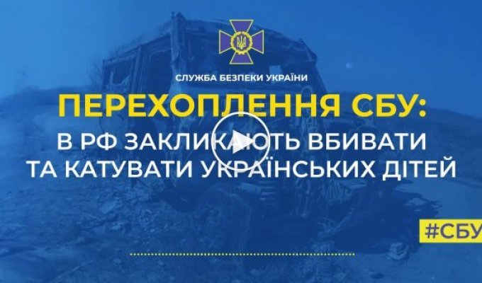 «Мирные жители» рф призывают своих солдат убивать и истязать украинских детей