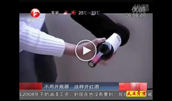 Китайски способ открыть винную бутылку