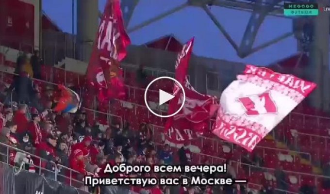 На матче Спартак - Лестер, который проходил в Москве, диктор больше обсуждал страну агрессора