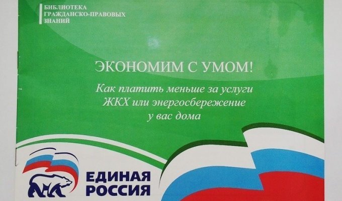 «Единая Россия» выпустила брошюру, где учит экономить бедных россиян (1 фото)