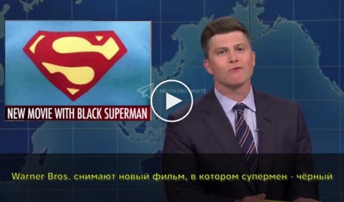 Шутка о том, что Супермен будет темнокожим