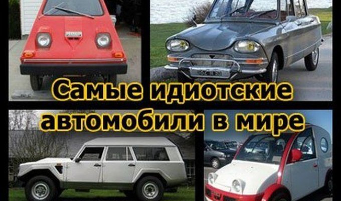 Самые идиотские автомобили в мире (32 фото)