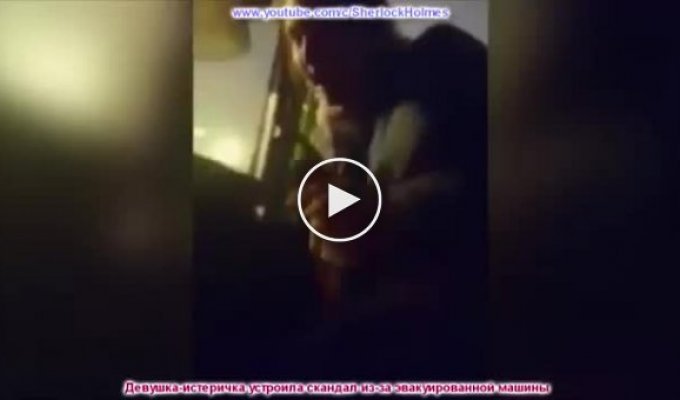 Девушка-истеричка-полицейский устроила скандал из-за эвакуированной машины!