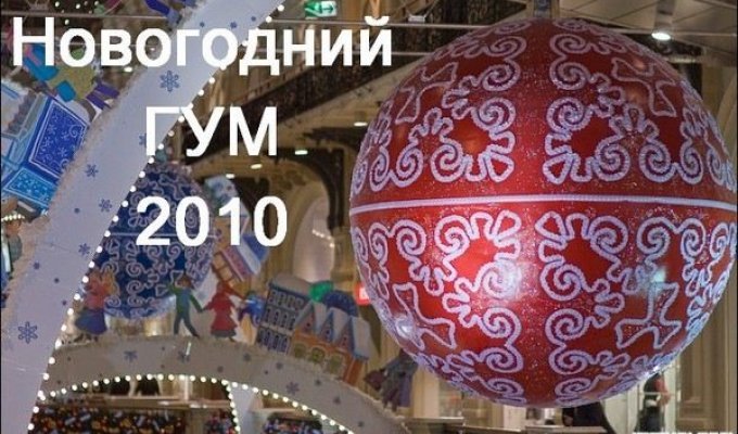 ГУМ в Новый 2010 год (53 фото)