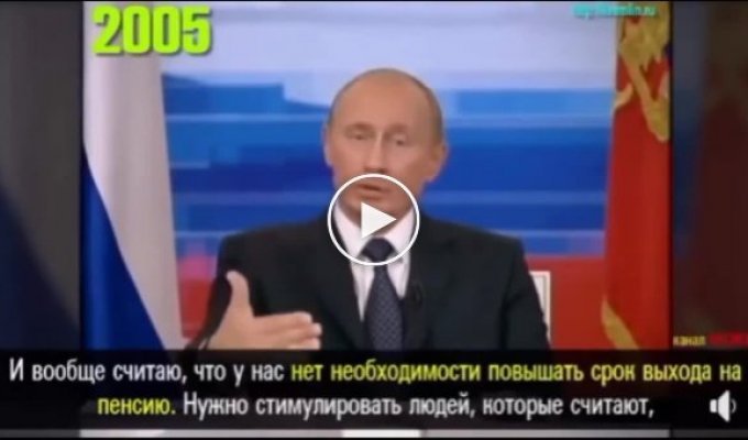 Путин о повышении пенсионного возраста в 2005 и в 2015 году