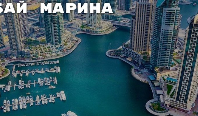 Дубай Марина — самая большая в мире искусственная пристань для яхт (8 фото)