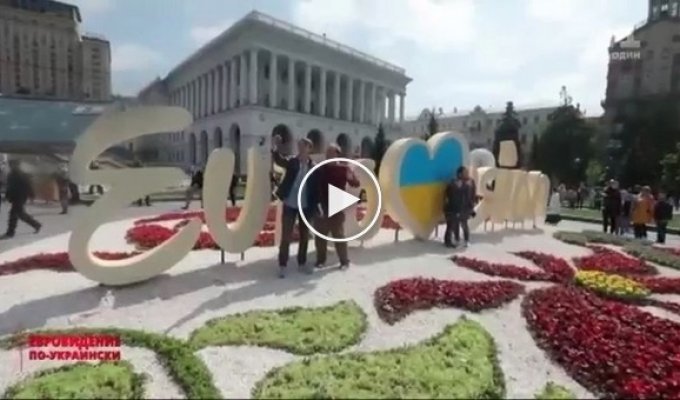 Украинские сенсации. Евровидение по-украински или дорогое Евровидение