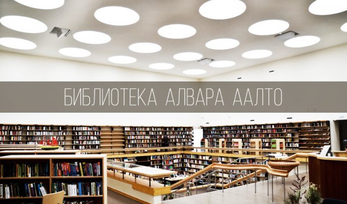Библиотека Алвара Аалто в Выборге (35 фото)