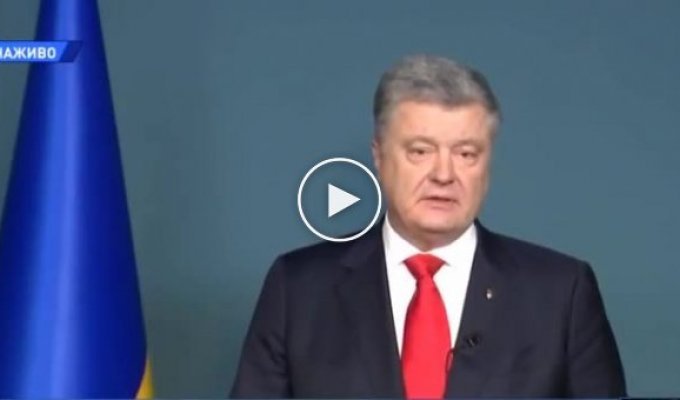 Порошенко обратился к украинцам о военном положении