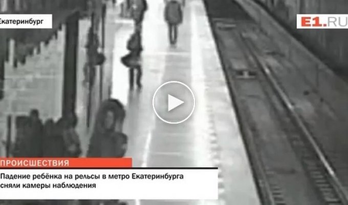 В метро Екатеринбурга мужчина спас 8-летнего ребенка упавшего на рельсы