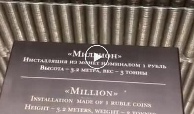 Как выглядит миллион рублей, состоящий из монет номиналом российского 1 рубль