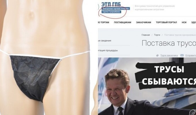 Структура "Газпрома" закупит одноразовые трусы для мужской депиляции (3 фото + 1 видео)