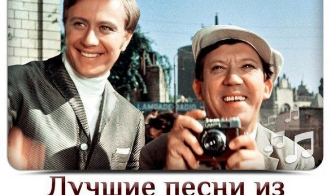 Лучшие песни из советских фильмов (2 фото + 18 видео)
