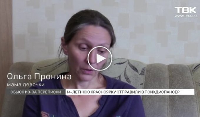 В Красноярске в психушку отправили 14-летнюю девушку - из-за переписки в социальной сети