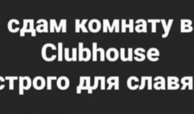 Шутки и мемы про приложение Clubhouse (12 фото)