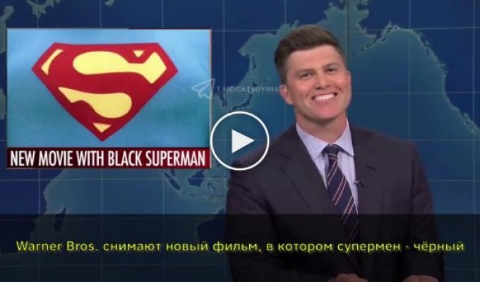 Шутки о том, что новый Супермен будет темнокожим