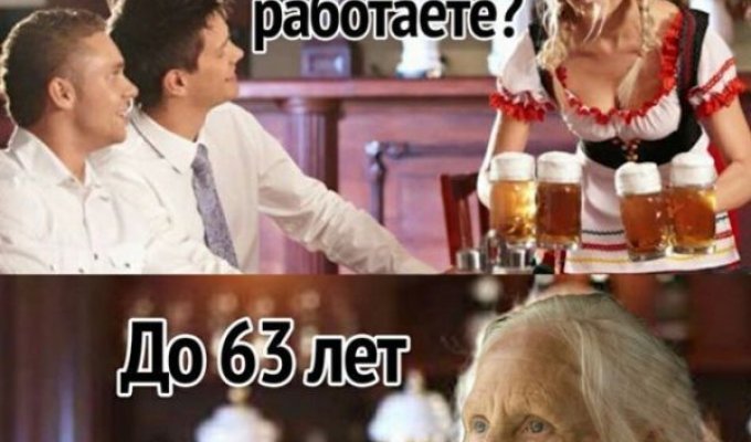 Юмор и шутки о повышении пенсионного возраста (21 фото)