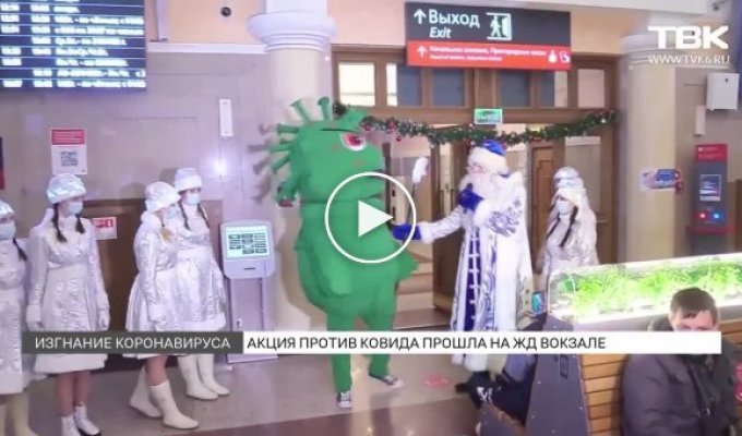 В Красноярске Дед Иммунитет и Снегурочки-антитела изгнали коронавирус