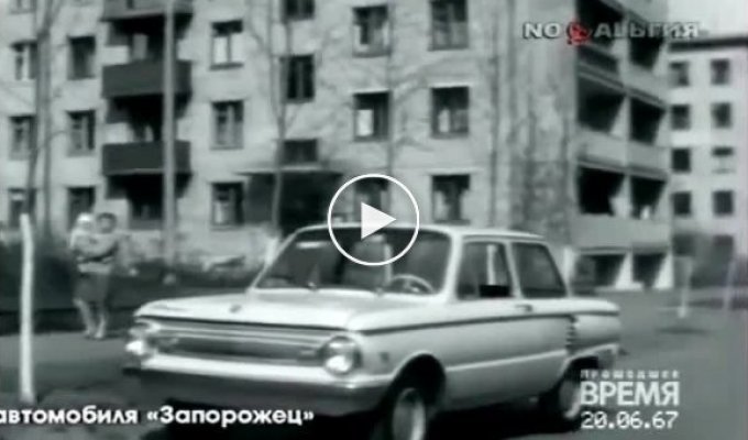Советская реклама Запорожца