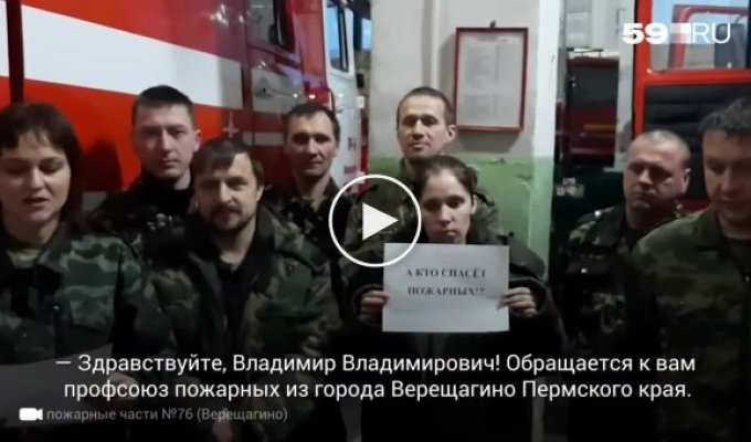 Пожарные Прикамья пожаловались Путину на низкую зарплату, а начальство обвинило их в клевете