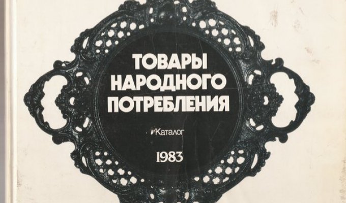  Каталог товаров советских времен (21 фото)