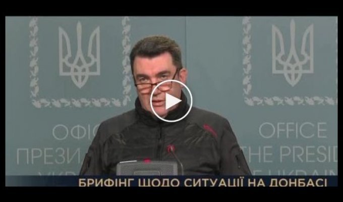 Экстренный брифинг СНБО по ситуации на Донбассе