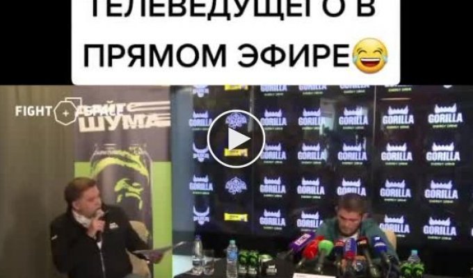 Хабиб Нурмагомедов заставил покраснеть спортивного журналиста