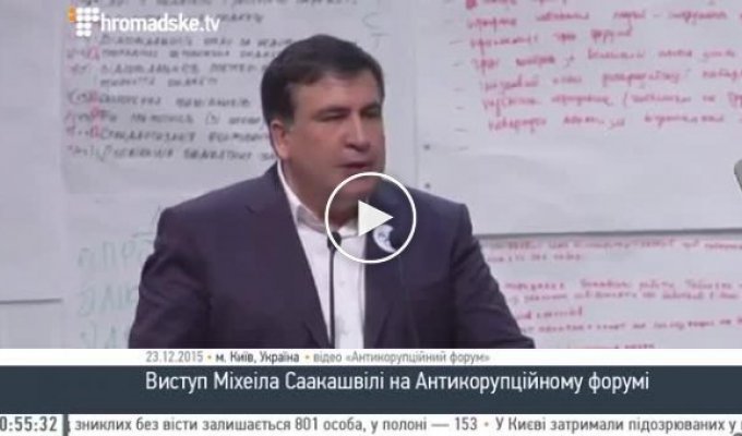 Саакашвили на Антикорупционном форуме