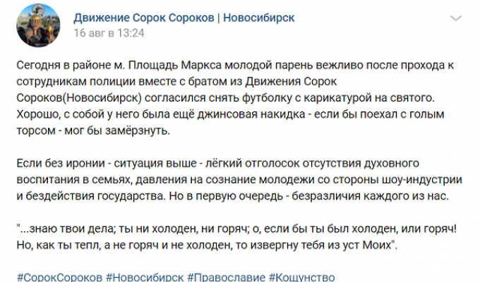 В Новосибирске православные активисты заставили парня снять футболку с "оскорбляющим" принтом