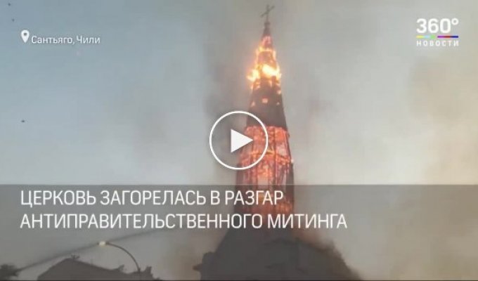 Момент обрушения шпиля горящей церкви в Чили попал на видео