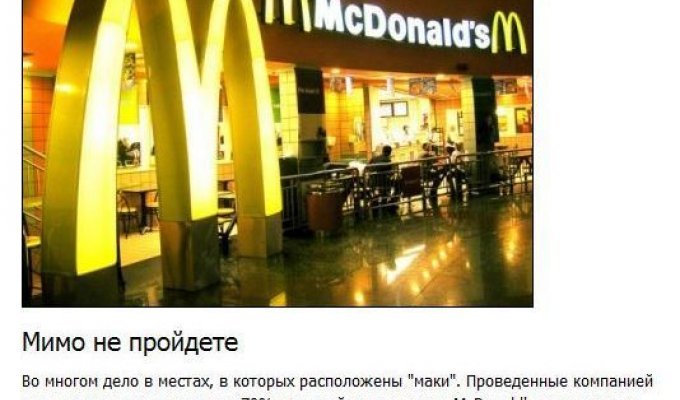 Тайны McDonald's. Манипулирование людьми (8 фото + текст)