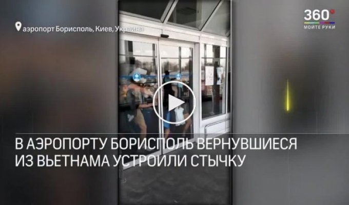 Эвакуированные украинцы с боем покинули аэропорт
