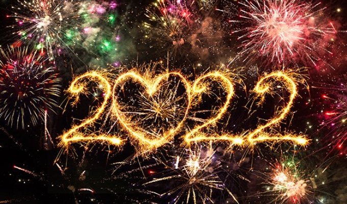С Новым 2022 Годом!