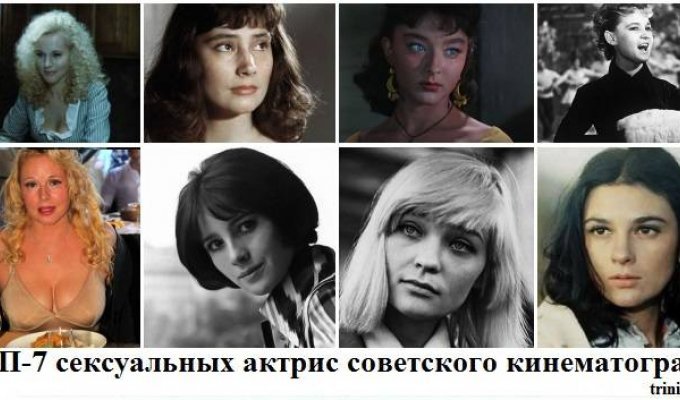 ТОП-7 сексуальных актрис советского кинематографа (8 фото + текст)