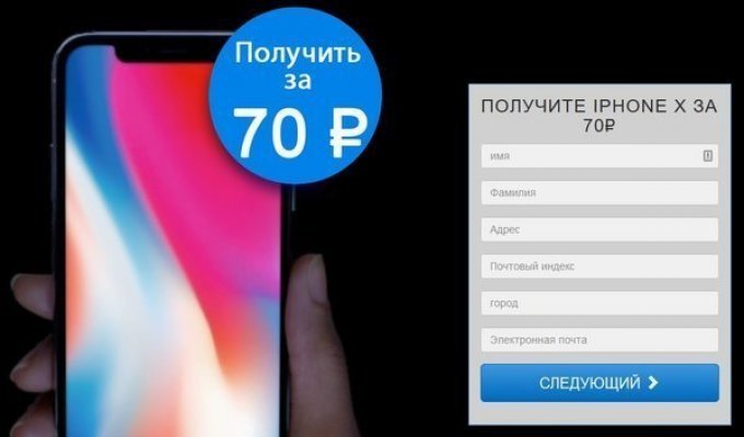 Новый интернет-развод: Айфон за 70 рублей (4 фото)