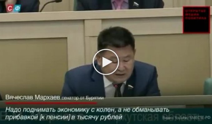 Сенатор от Бурятии Вячеслав Мархаев, внезапно решился и в верхней палате парламента прозвучала правда