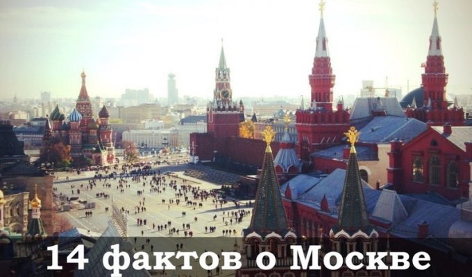 14 фактов о Москве (15 фото)