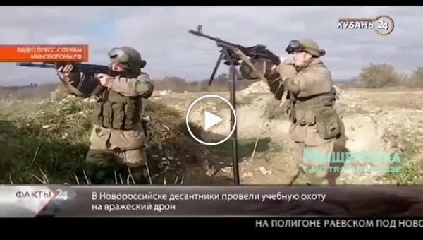 Десантники сбивают дрон в Новороссийске