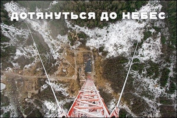 Самая высокая вышка в России (20 фото)