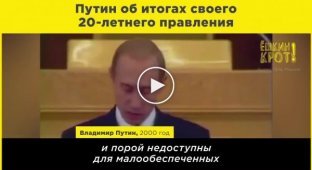 Путин об итогах своего 20-летнего правления