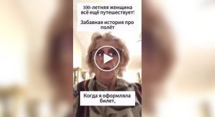 Забавная история от бабушки, которой 100 лет 