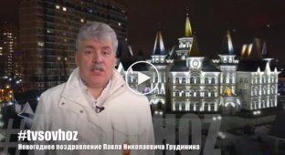 Павел Николаевич Грудинин. Новогоднее поздравление 2020