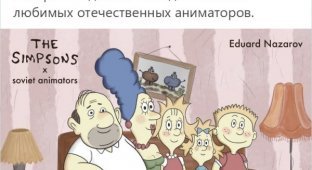 "Симпсоны" в стиле разных советских аниматоров (10 фото)