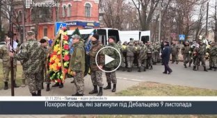 Похорон бойцов которые погибли под Дебальцево (9 ноября)