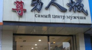 Китайцы пишут по-русски (5 фото)