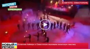 Путинские байкеры в Севастополе выложили гигантскую свастику